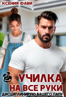 Училка на все руки. Дисциплинирую вашего папу