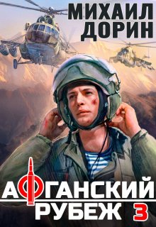 Афганский рубеж 3