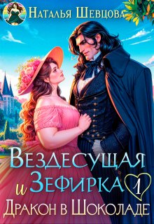 Вездесущая Зефирка и Дракон в шоколаде — 1