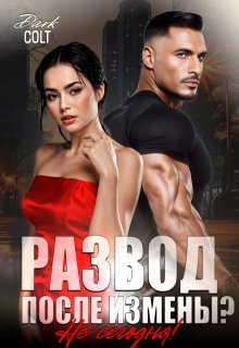 Развод, после измены? Не сегодня!