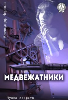Медвежатники