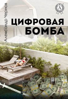 Цифровая бомба