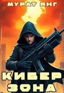Киберзона