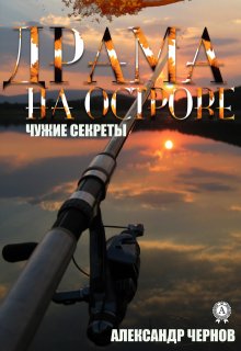 Драма на острове