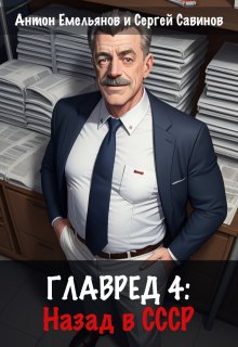 Главред: назад в Ссср. Книга 4