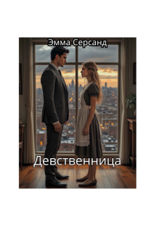 Девственница