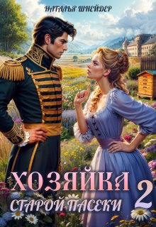 Хозяйка старой пасеки 2