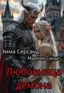 Любовница демона
