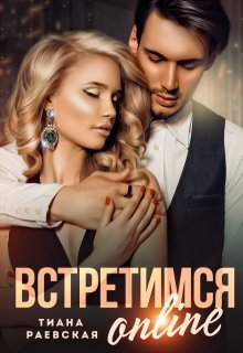 Встретимся  online