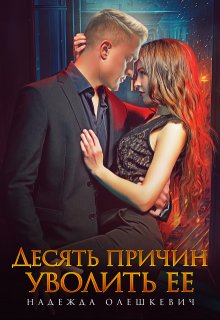 Десять причин уволить ее
