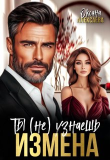 Измена. Ты (не) узнаешь