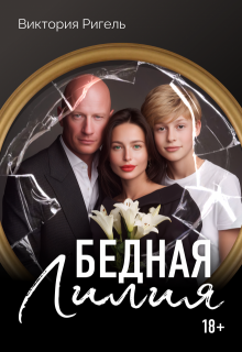 Бедная Лилия