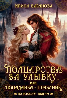 Полцарства за улыбку, или Попаданка – праздник