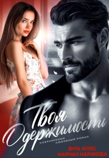Твоя одержимость
