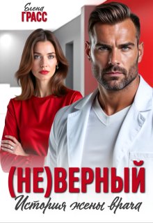 (не)верный. История жены врача