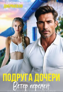 Подруга дочери. Ветер перемен