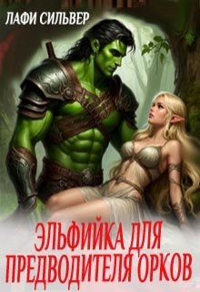 Эльфийка для предводителя орков