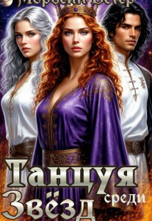 Танцуя среди звёзд. Книга 1. Танго Предтеч