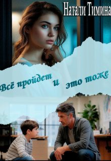 Всё пройдёт и это тоже