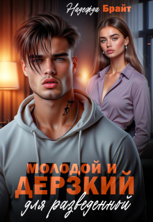 Молодой и дерзкий для разведенной