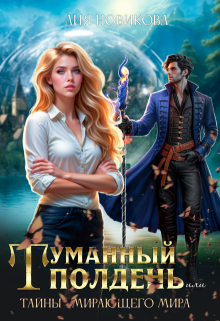 Туманный полдень, или тайны умирающего мира.