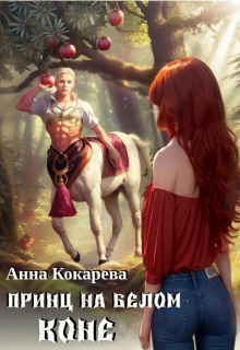Принц на белом коне