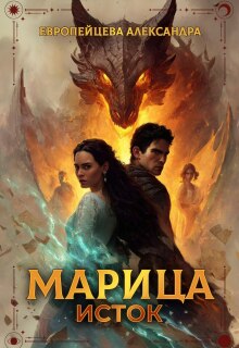 Марица. Исток.