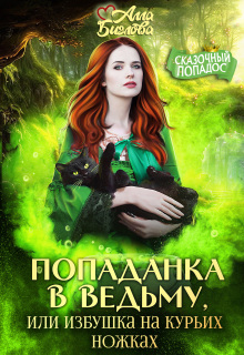Попаданка в ведьму, или избушка на курьих ножках