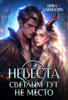 Невеста. Светлым тут не место