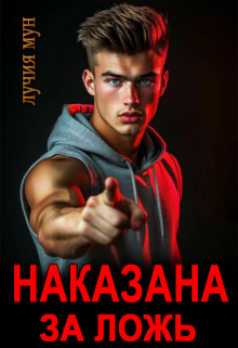 Наказана за ложь