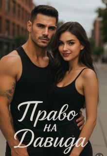 Право на Давида