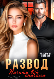Развод. Начнём всё сначала