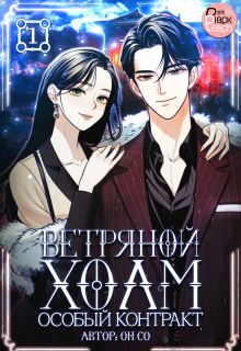 Ветряной холм – Особый контракт. Том 1