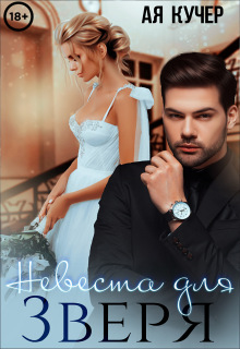 Невеста для Зверя