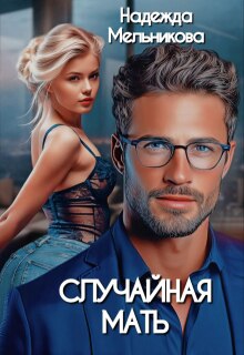 Случайная мать