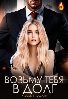 Возьму тебя в долг