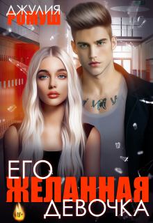 Его желанная девочка