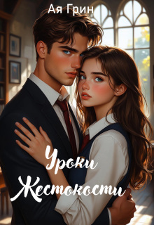 Уроки Жестокости