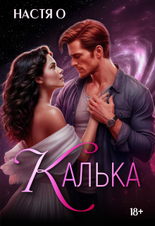 Калька
