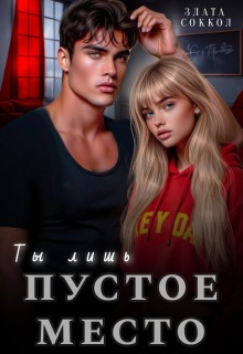 Ты лишь пустое место