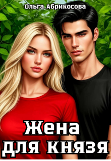 Жена для князя