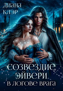 Созвездие Эйвери. В логове врага