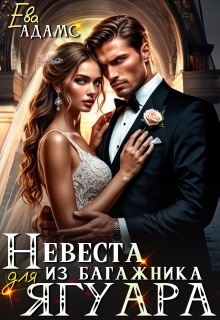 Невеста из багажника для Ягуара
