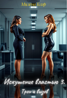 Искушение властью 3. Трон и вызов