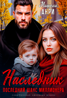 Он мой наследник. Последний шанс для миллионера