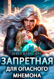 Запретная для опасного мнемона