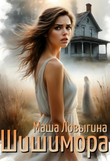 Шишимора