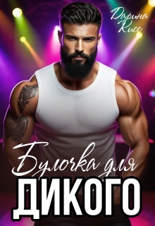 Булочка для дикого