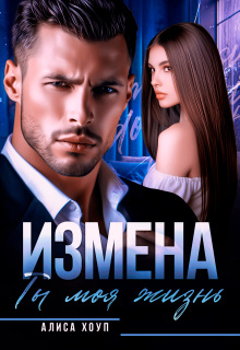 Измена. Ты моя жизнь
