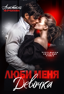 Люби меня, девочка